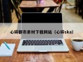 清徐心碎都市素材下载网站（心碎ska）